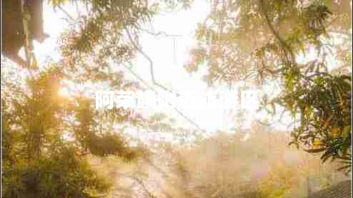 阿榮旗附近旅游區(qū)