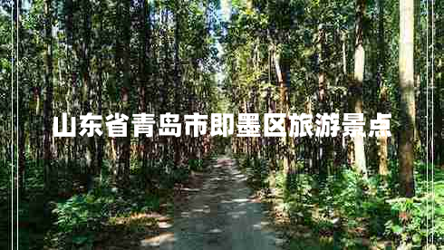 山東省青島市即墨區(qū)旅游景點(diǎn)