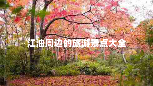 江油周邊的旅游景點大全