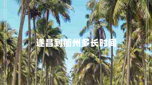 遂昌到衢州多長時間 遂昌到衢州多長時間