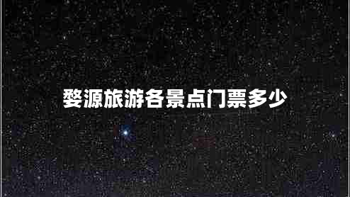 婺源旅游各景點(diǎn)門(mén)票多少