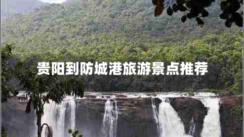 貴陽(yáng)到防城港旅游景點(diǎn)推薦