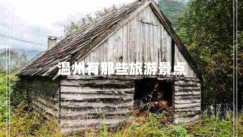 溫州有那些旅游景點