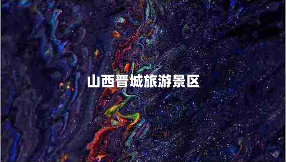 山西晉城旅游景區(qū)