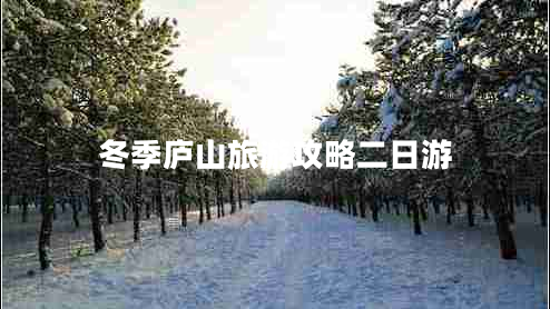 冬季廬山旅游攻略二日游