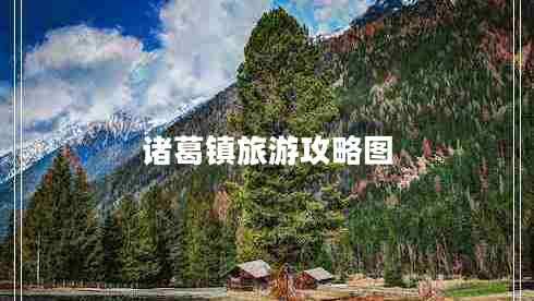 諸葛鎮(zhèn)旅游攻略圖