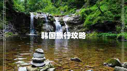 韓國旅行攻略