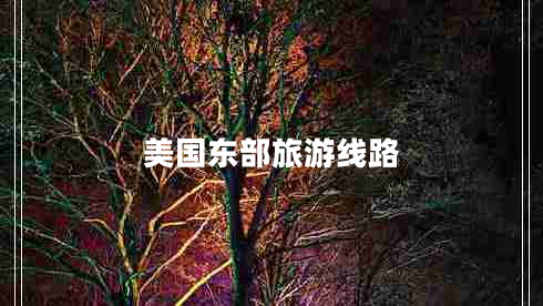 美國東部旅游線路
