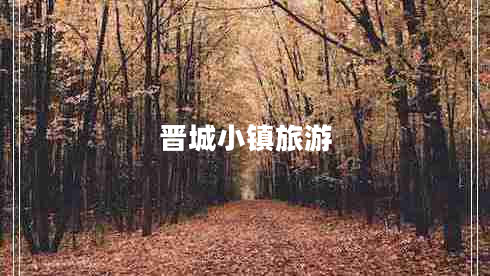 晉城小鎮(zhèn)旅游