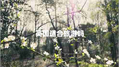 英國適合旅游嗎