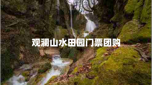 觀瀾山水田園門票團(tuán)購