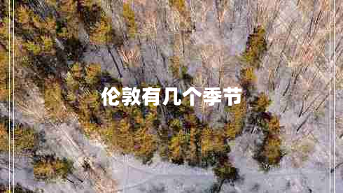 倫敦有幾個(gè)季節(jié)