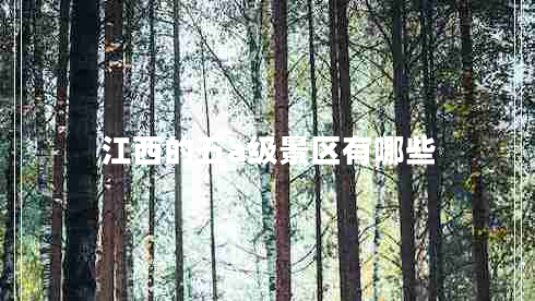 江西的五a級景區(qū)有哪些