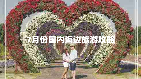 7月份國內(nèi)海邊旅游攻略