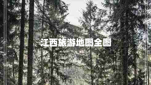 江西旅游地圖全圖