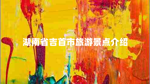 湖南省吉首市旅游景點(diǎn)介紹
