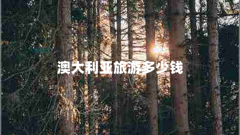 澳大利亞旅游多少錢