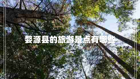 婺源縣的旅游景點(diǎn)有哪些