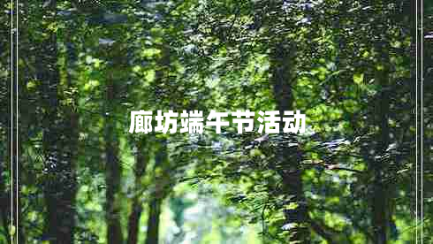 廊坊端午節(jié)活動(dòng) 廊坊端午節(jié)活動(dòng)