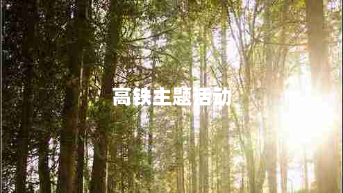 高鐵主題活動 高鐵主題活動