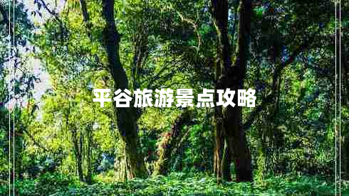 平谷旅游景點(diǎn)攻略