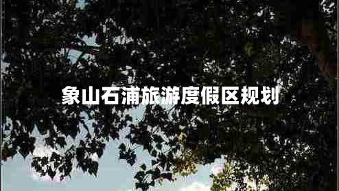 象山石浦旅游度假區(qū)規(guī)劃 象山石浦旅游度假區(qū)規(guī)劃