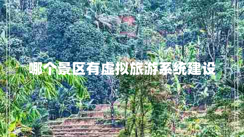 哪個景區(qū)有虛擬旅游系統(tǒng)建設