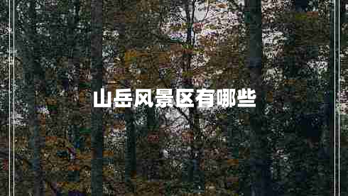 山岳風景區(qū)有哪些