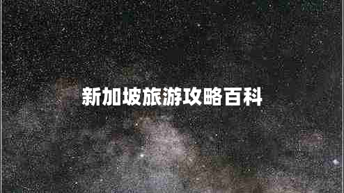 新加坡旅游攻略百科 新加坡旅游攻略百科