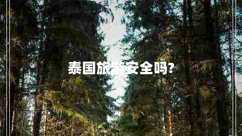 泰國(guó)旅游安全嗎?