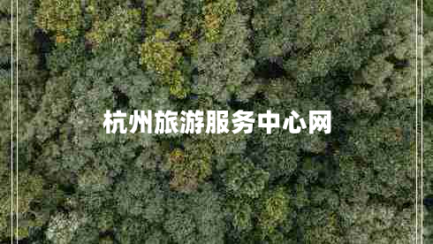 杭州旅游服務(wù)中心網(wǎng)