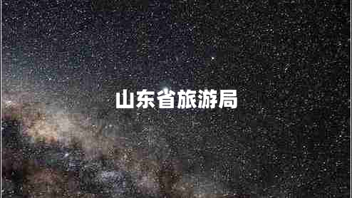 山東省旅游局