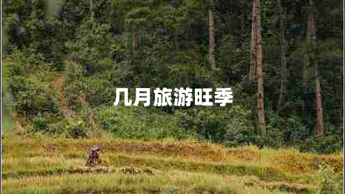 幾月旅游旺季 幾月旅游旺季
