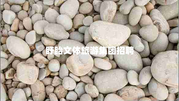 盱眙文體旅游集團(tuán)招聘