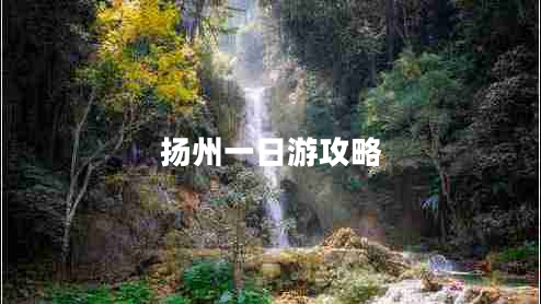 揚州一日游攻略