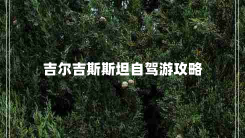 吉爾吉斯斯坦自駕游攻略