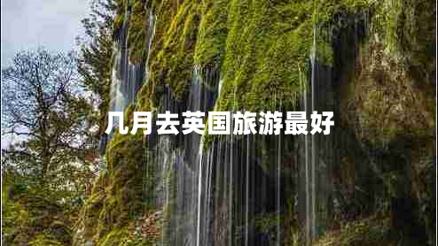 幾月去英國(guó)旅游最好