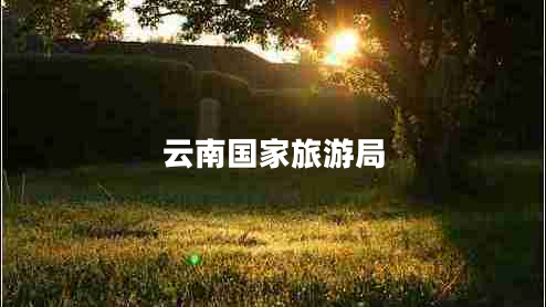 云南國家旅游局