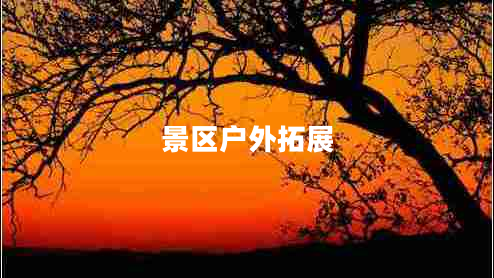 景區(qū)戶外拓展 景區(qū)戶外拓展