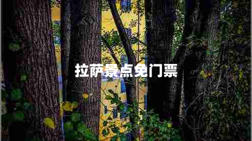 拉薩景點免門票