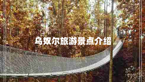 烏奴爾旅游景點介紹