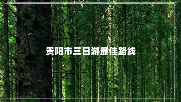 貴陽(yáng)市三日游最佳路線