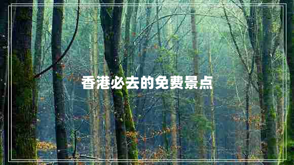 香港必去的免費景點 香港必去的免費景點