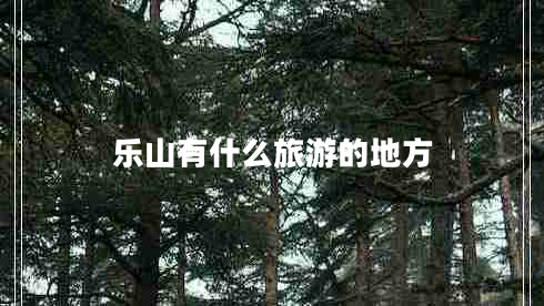 樂山有什么旅游的地方