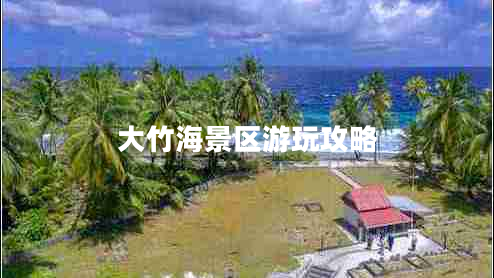 大竹海景區(qū)游玩攻略 大竹海景區(qū)游玩攻略