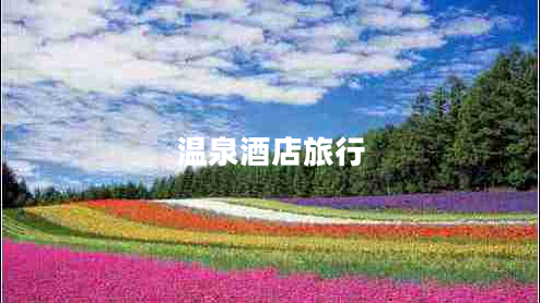 溫泉酒店旅行 溫泉酒店旅行