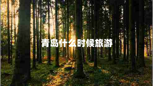 青島什么時(shí)候旅游