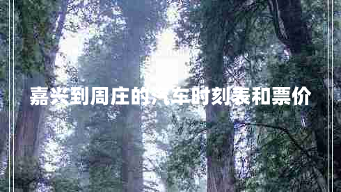 嘉興到周莊的汽車時(shí)刻表和票價(jià)