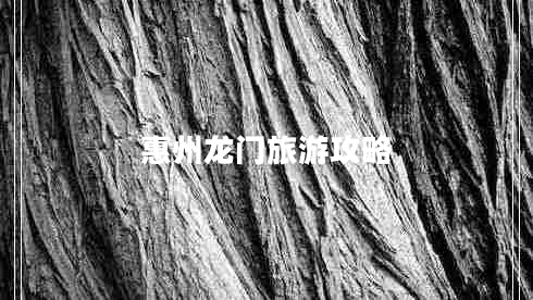 惠州龍門旅游攻略