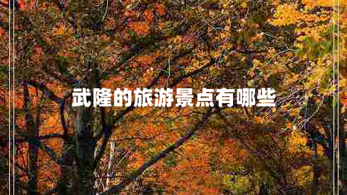 武隆的旅游景點(diǎn)有哪些